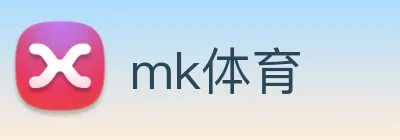 mk体育 logo